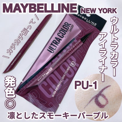 ウルトラカラー アイライナー/MAYBELLINE NEW YORK/リキッドアイライナーを使ったクチコミ(1枚目)