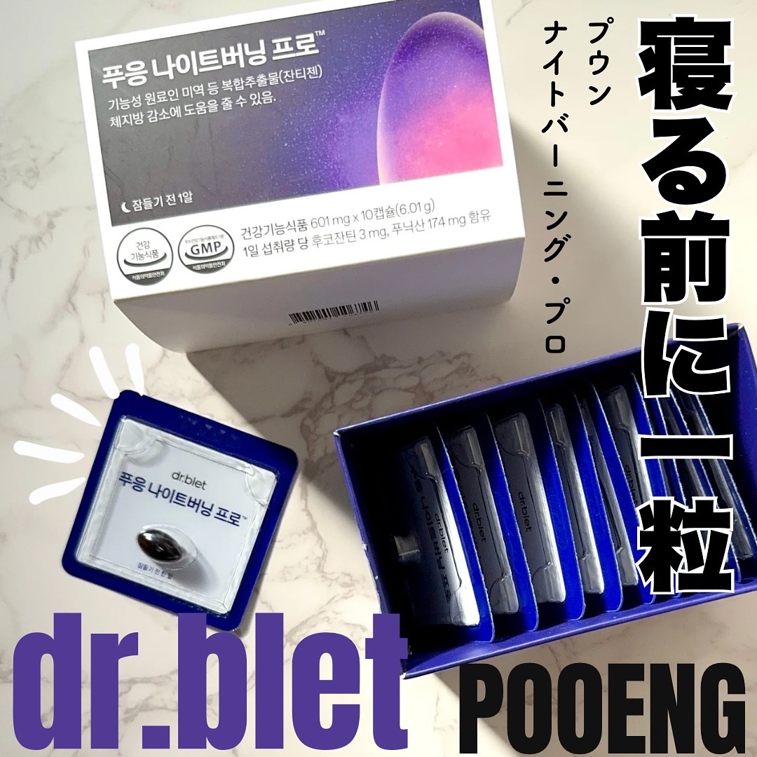 プウン ナイトファットバーニング/Dr.blet/ボディサプリメントを使ったクチコミ（1枚目）