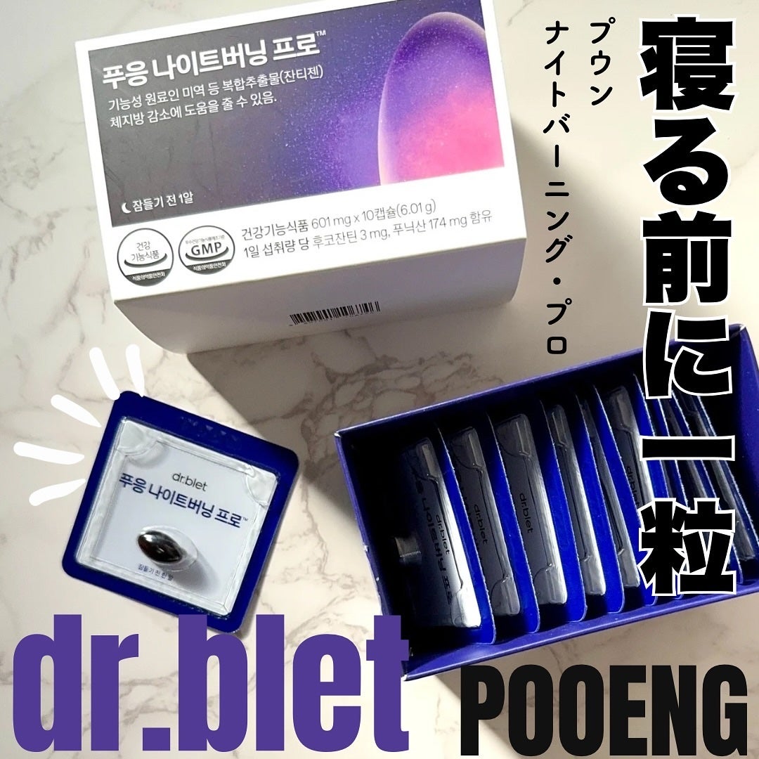 プウン ナイトファットバーニング/Dr.blet/ボディサプリメントを使ったクチコミ(1枚目)