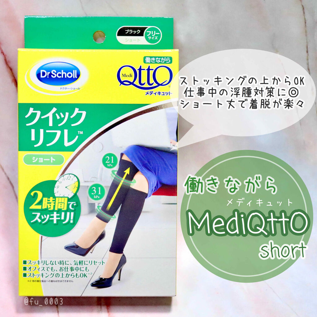 クイックリフレ ショート＆ロング/メディキュット/着圧ソックス・レギンスを使ったクチコミ（1枚目）