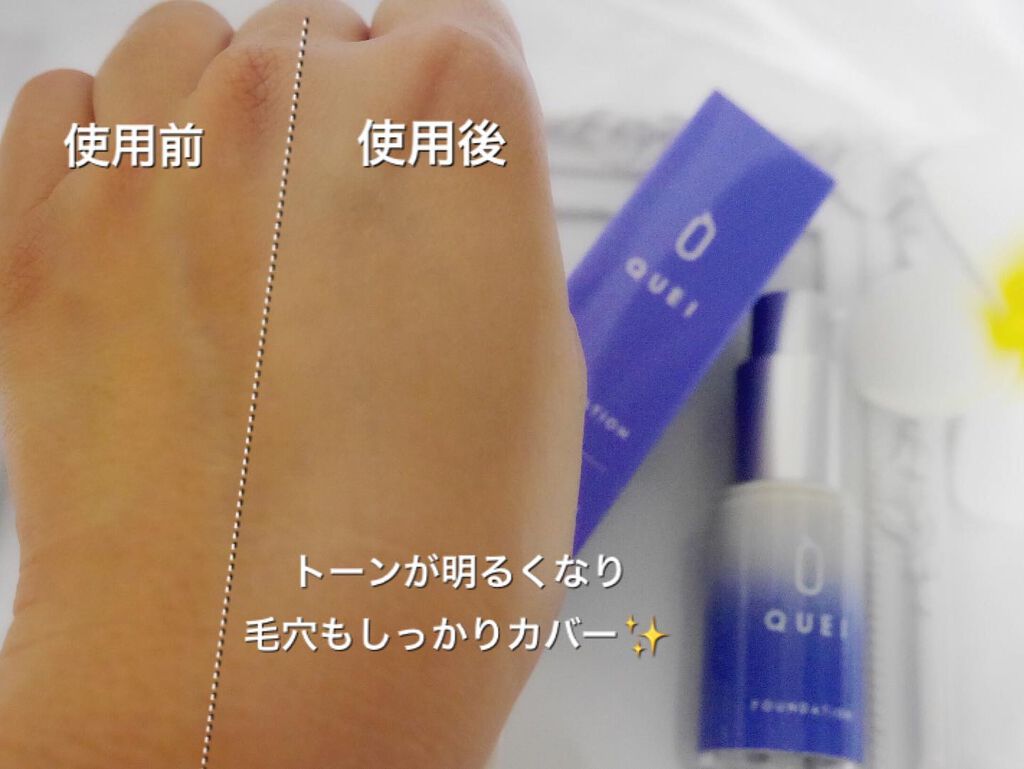 カラーチェンジファンデーション/QUEI/クリーム・エマルジョンファンデーションを使ったクチコミ(6枚目)