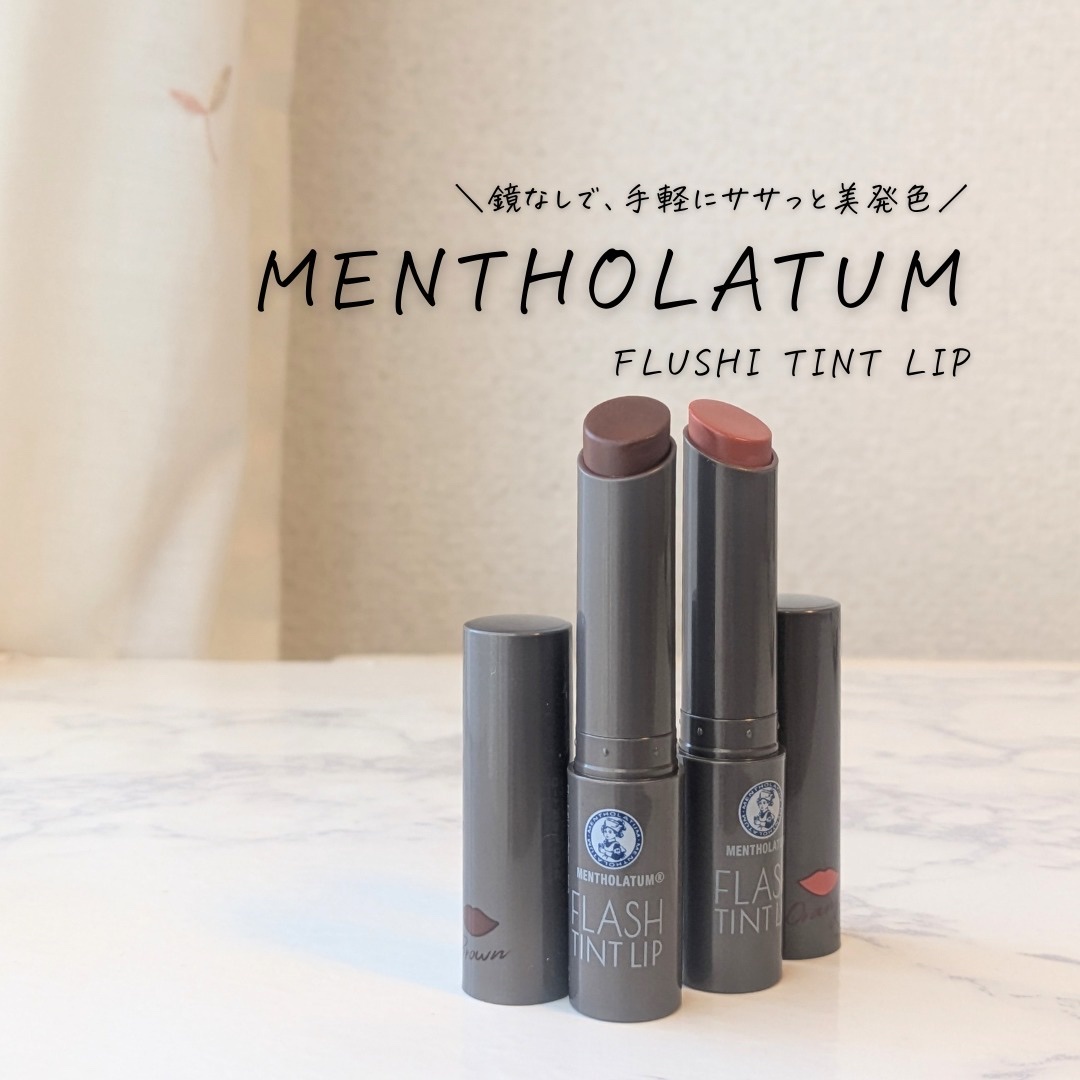 メンソレータム フラッシュティントリップ ブラウン/メンソレータム/リップティントを使ったクチコミ（1枚目）