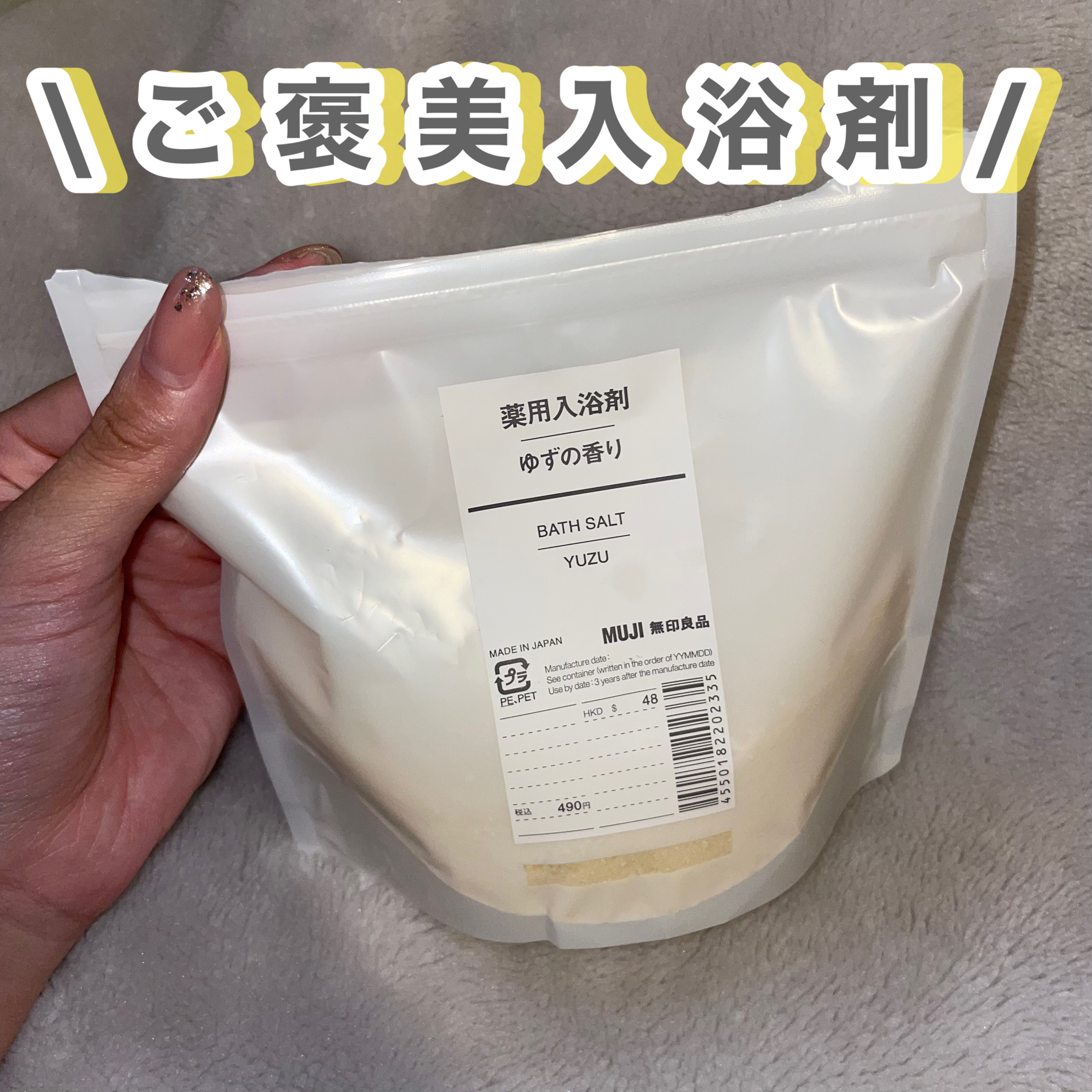 薬用入浴剤 ゆずの香り/無印良品/無機塩系入浴剤を使ったクチコミ（1枚目）