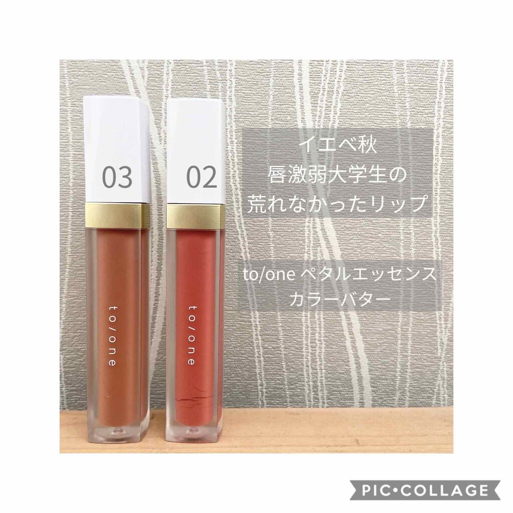 トーン ペタル エッセンス カラー バター/to/one/リップグロスを使ったクチコミ(1枚目)