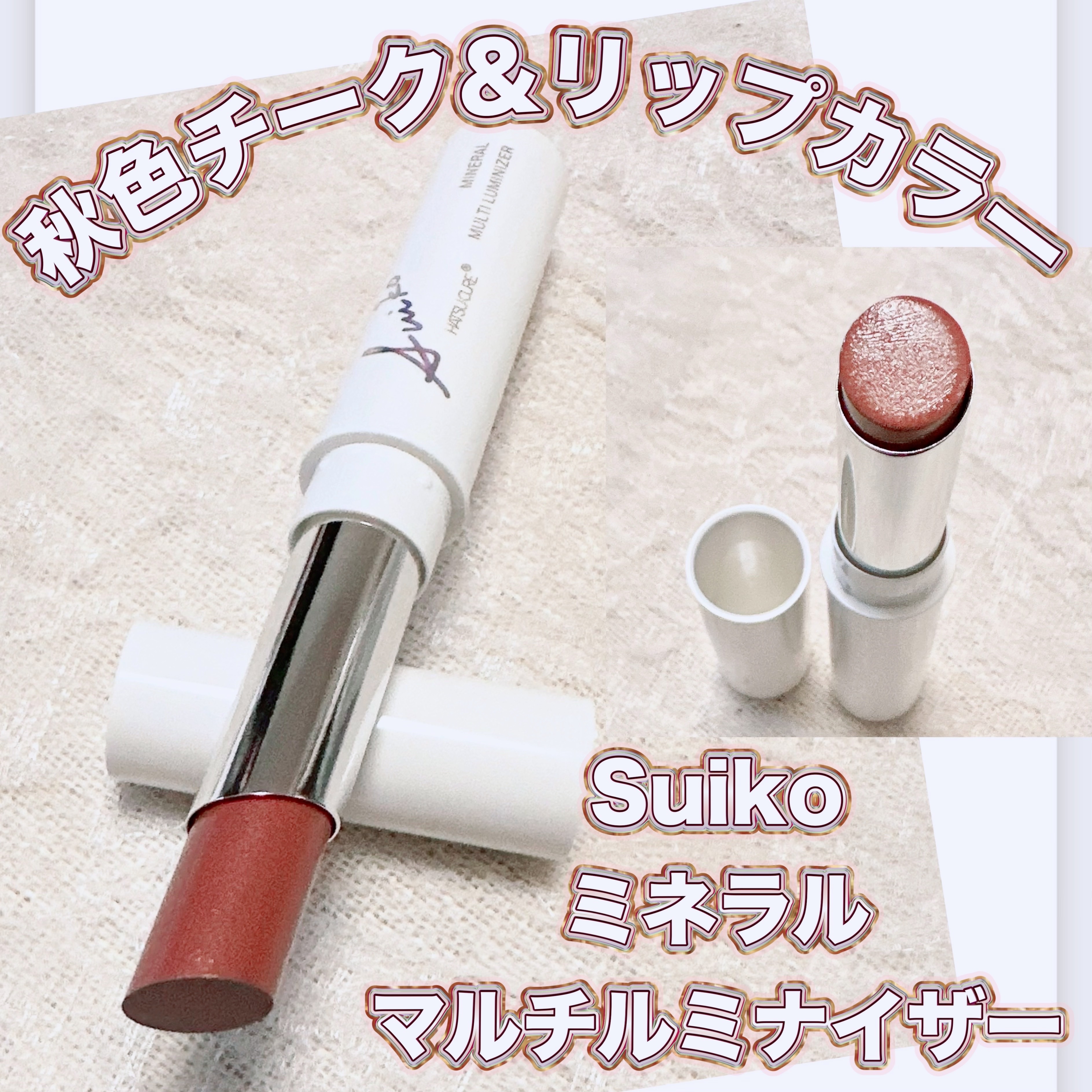 ミネラルマルチルミナイザー 06 ラスティレッド/SUIKO HATSUCURE/スティックハイライトを使ったクチコミ（1枚目）