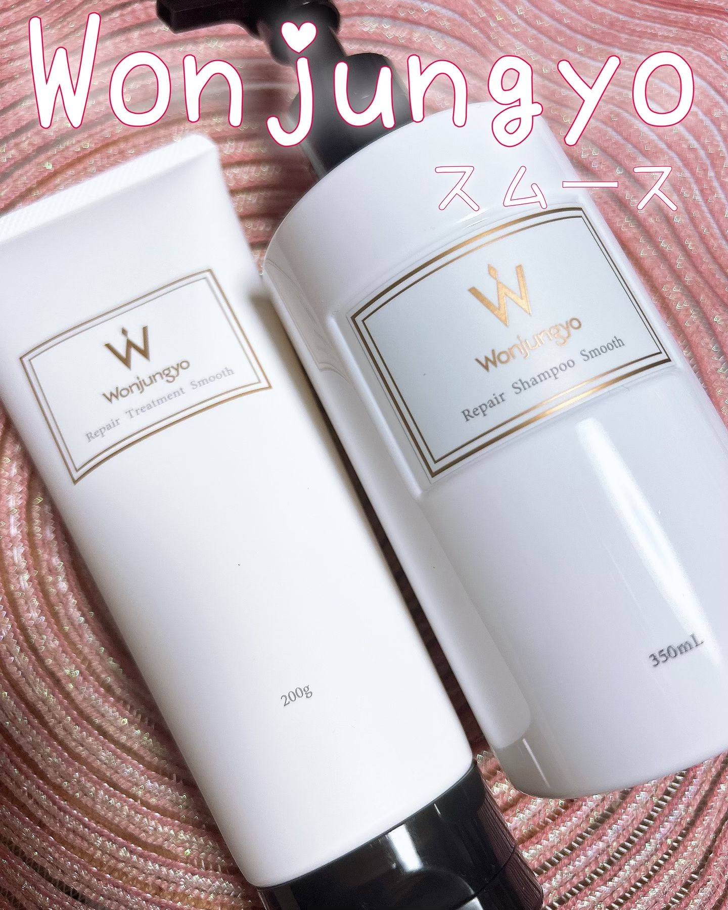 ウォンジョンヨ リペアシャンプー スムース／リペアトリートメント スムース/Wonjungyo/市販シャンプーを使ったクチコミ（1枚目）