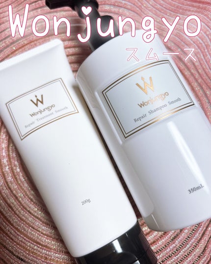 ウォンジョンヨ リペアシャンプー スムース/リペアトリートメント スムース/Wonjungyo/市販シャンプーを使ったクチコミ(1枚目)