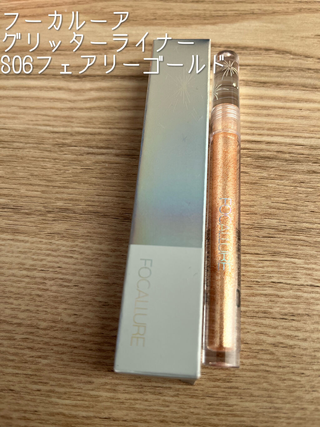 フェアリーグリッターライナー/FOCALLURE/グリッターを使ったクチコミ（1枚目）