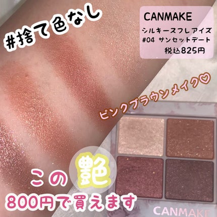 シルキースフレアイズ/キャンメイク/アイシャドウパレットを使ったクチコミ(1枚目)