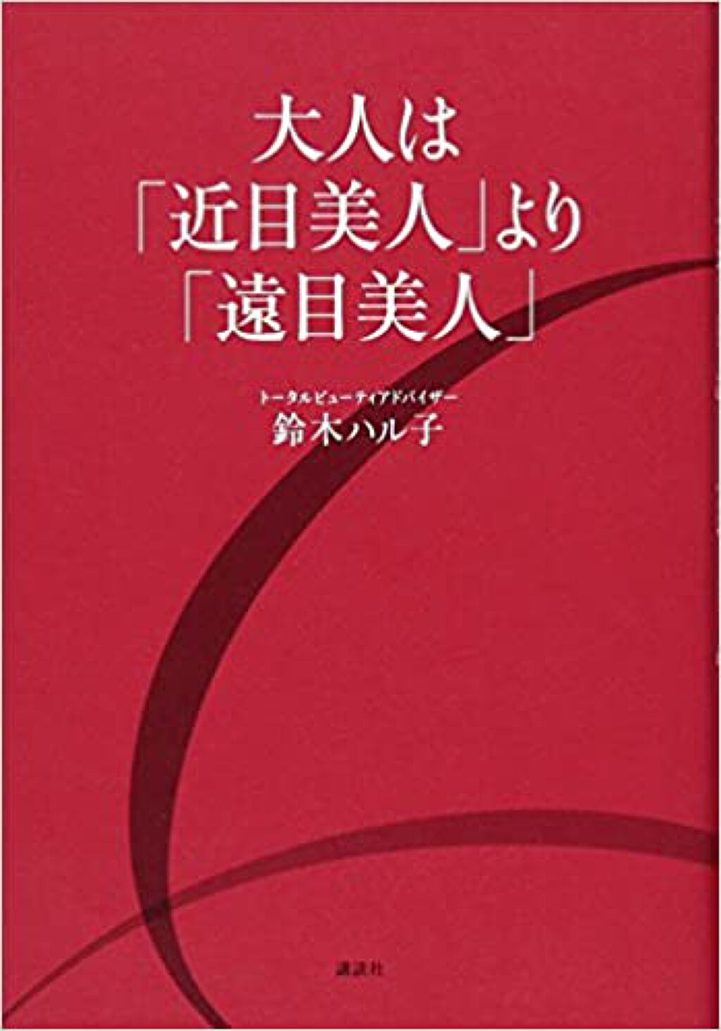 講談社 大人は「近目美人」より「遠目美人」