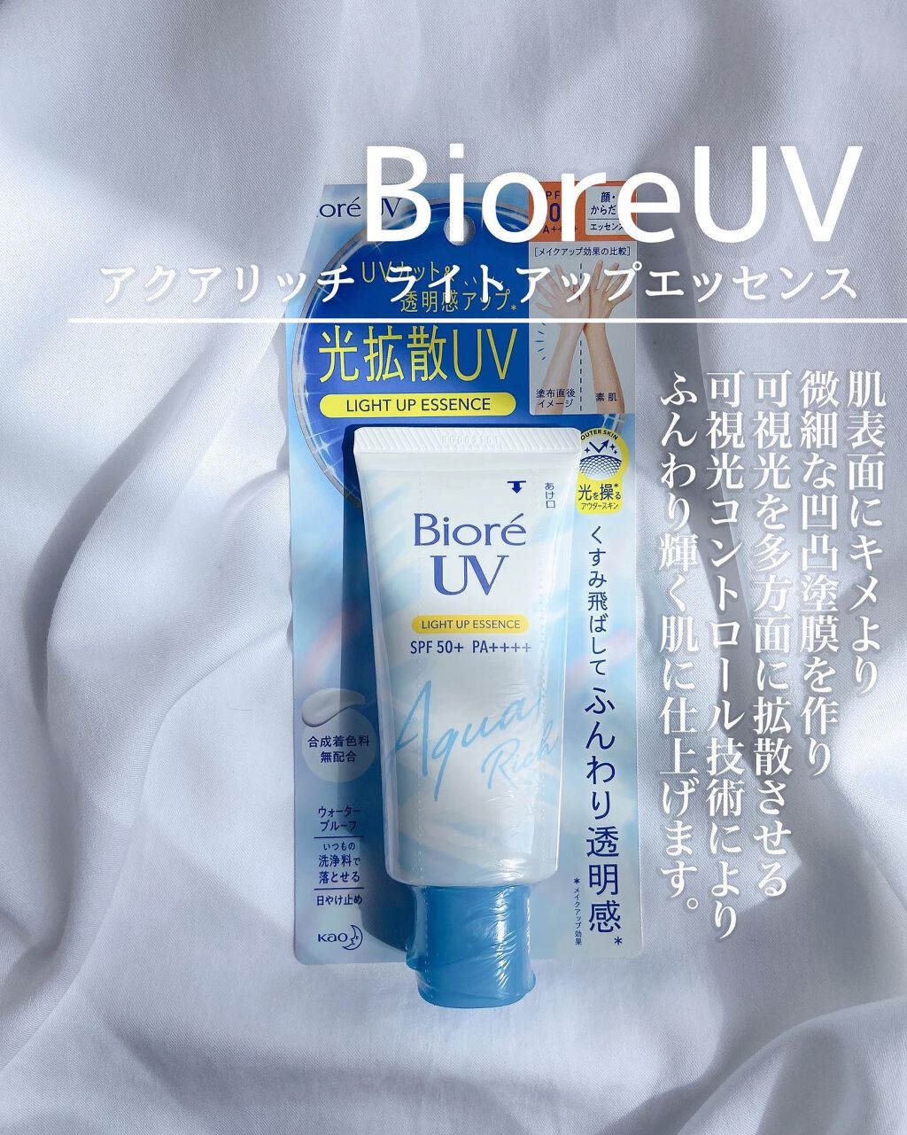 ビオレUV アクアリッチ ライトアップエッセンス/ビオレ/日焼け止めクリームを使ったクチコミ（2枚目）