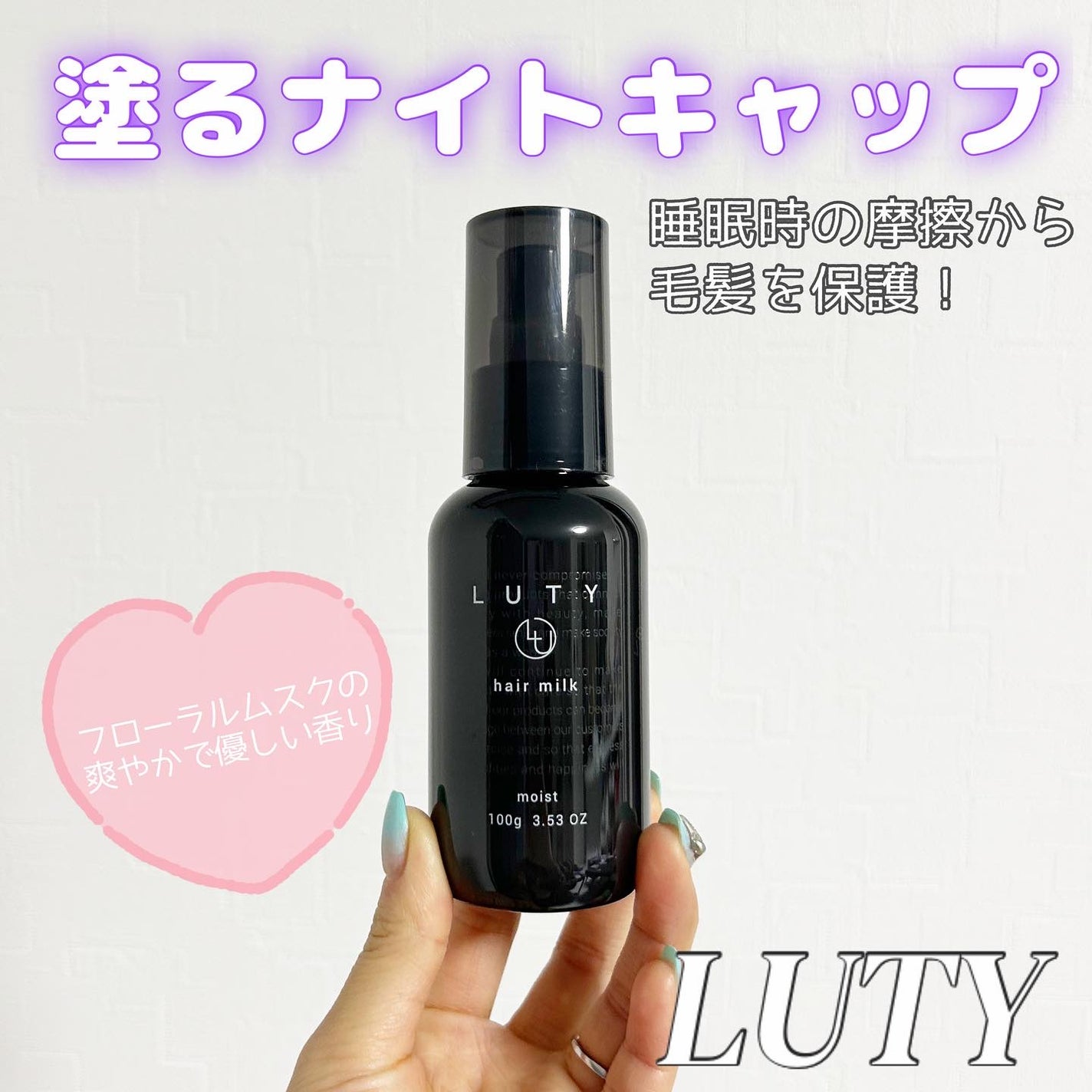 ルーティー ヘアミルク モイスト/LUTY/ヘアミルクを使ったクチコミ(1枚目)