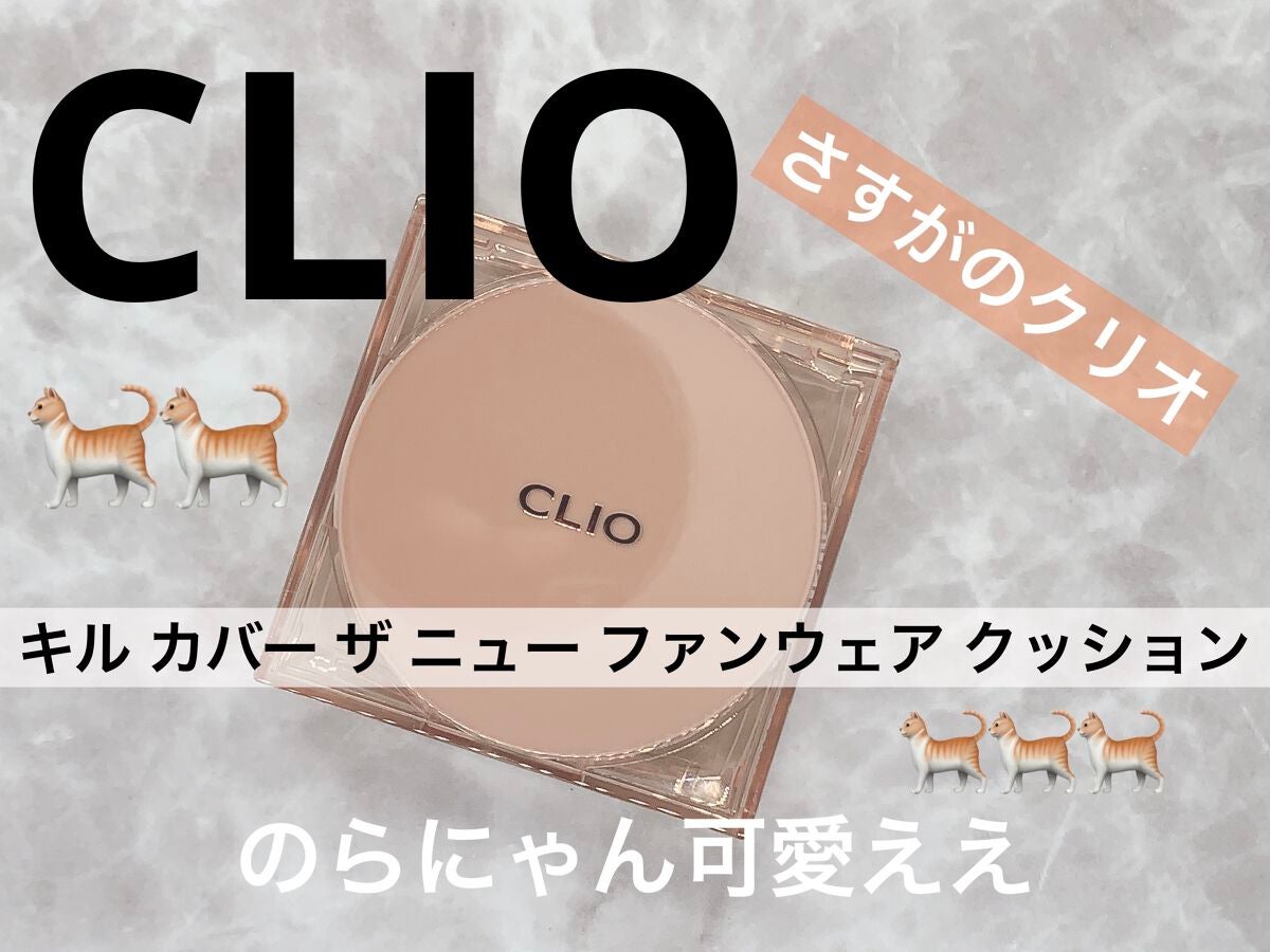 キル カバー ザ ニュー ファンウェア クッション/CLIO/クッションファンデーションを使ったクチコミ(1枚目)