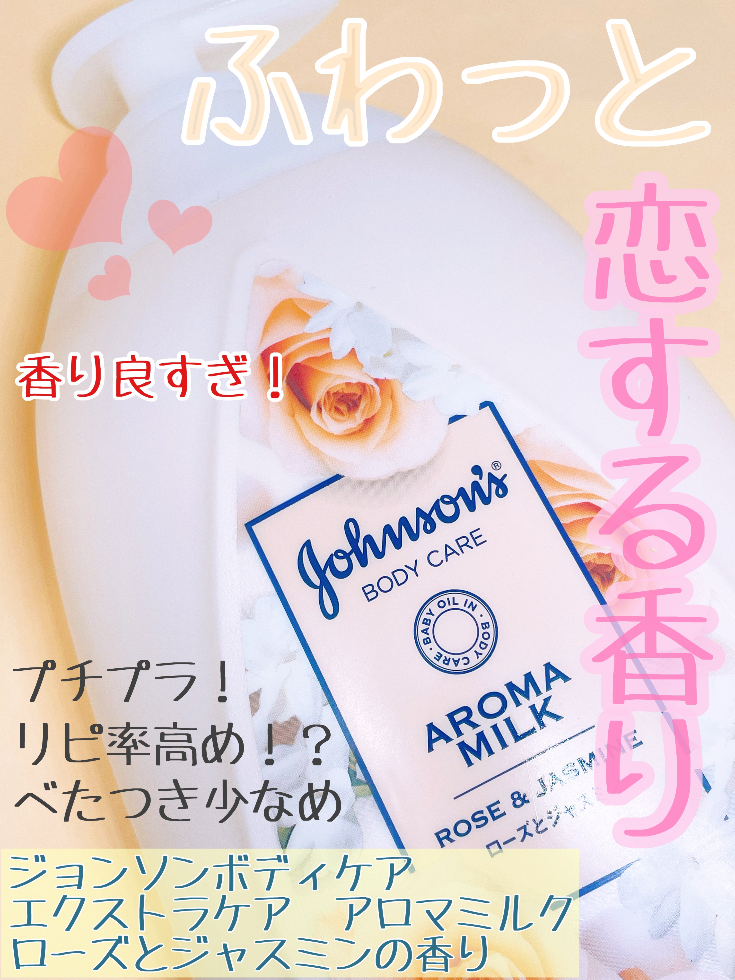 エクストラケア アロマミルク/ジョンソンボディケア/ボディミルクを使ったクチコミ（1枚目）