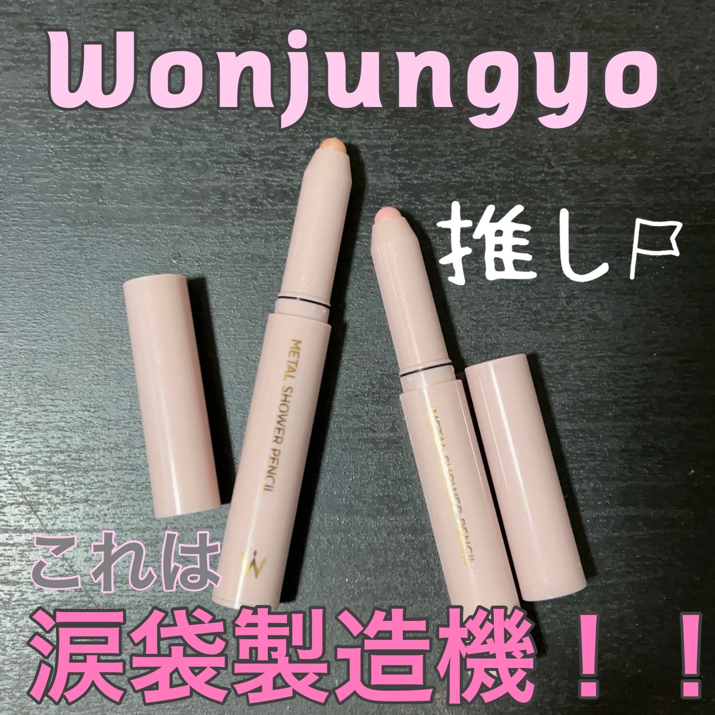 ウォンジョンヨ メタルシャワーペンシル/Wonjungyo/スティックアイシャドウを使ったクチコミ(1枚目)