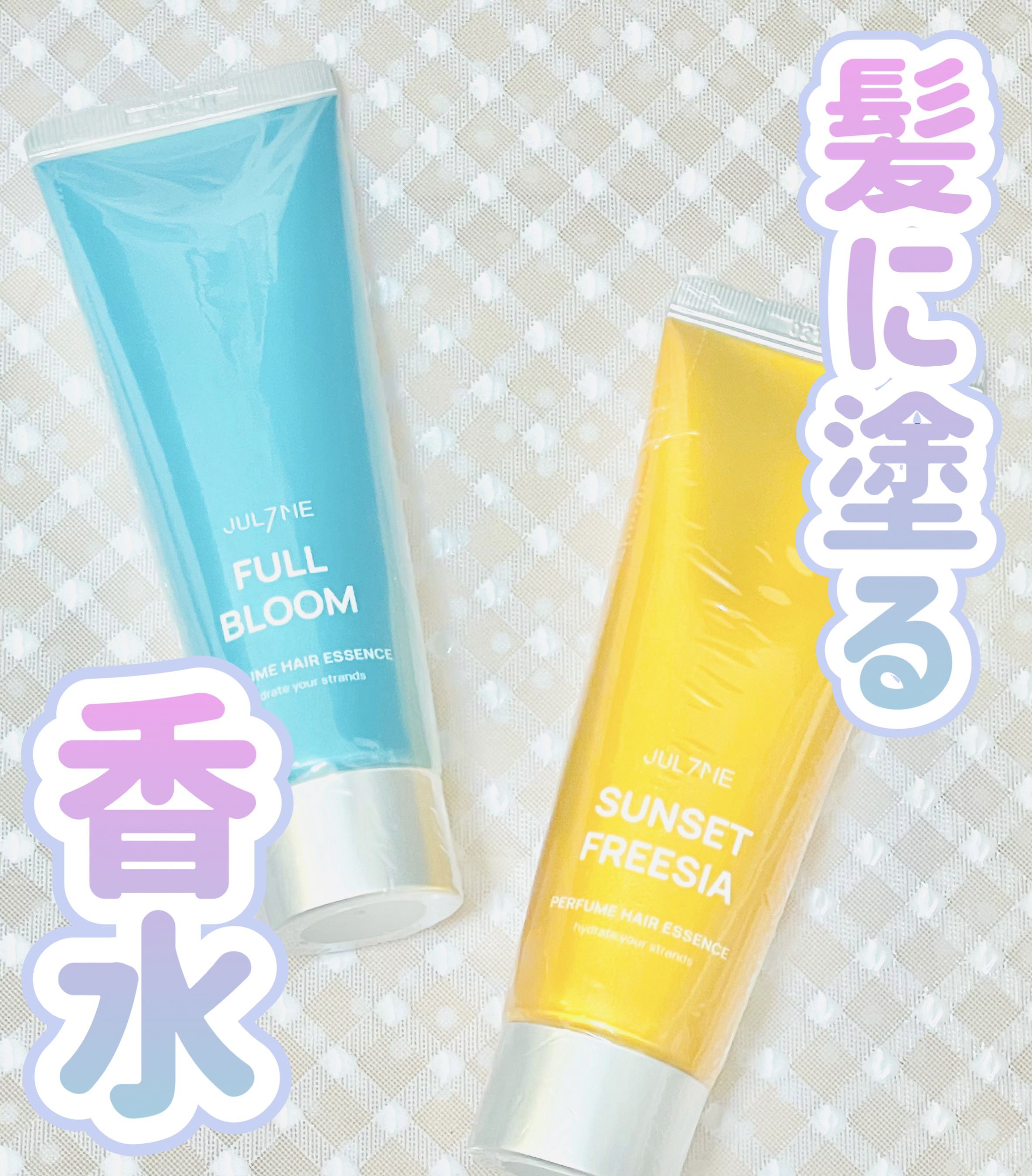 パフュームヘアエッセンス/JUL7ME/ヘアトリートメントを使ったクチコミ（1枚目）