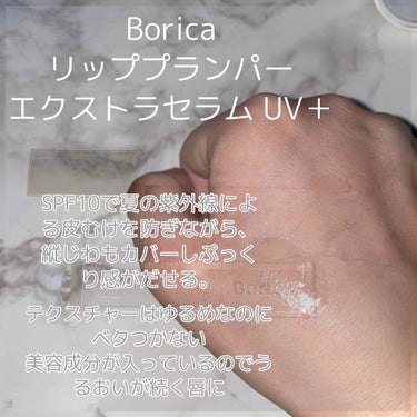 リッププランパー UVプラス/Borica/リップケア・リップクリームを使ったクチコミ（2枚目）