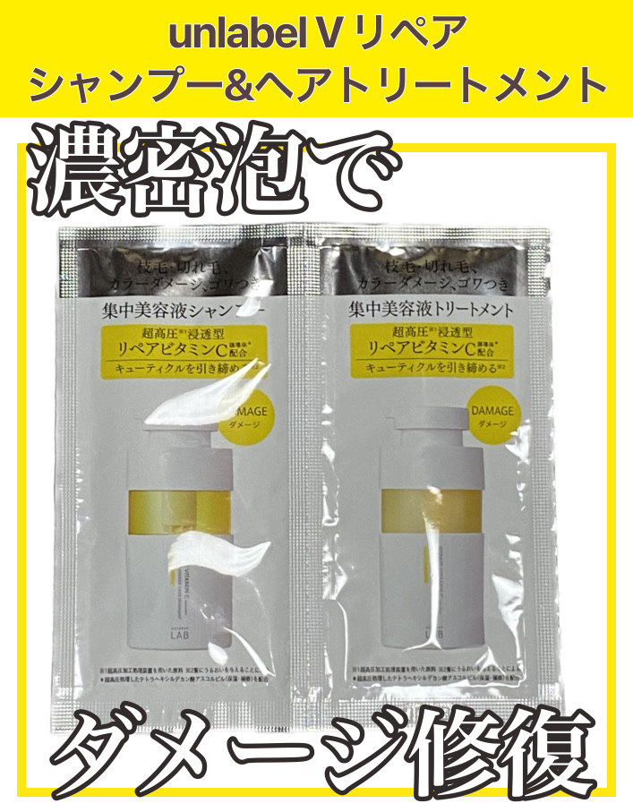 V リペア　シャンプー／ヘアトリートメント 1dayトライアル（12+12ml）/unlabel/市販シャンプーを使ったクチコミ（1枚目）