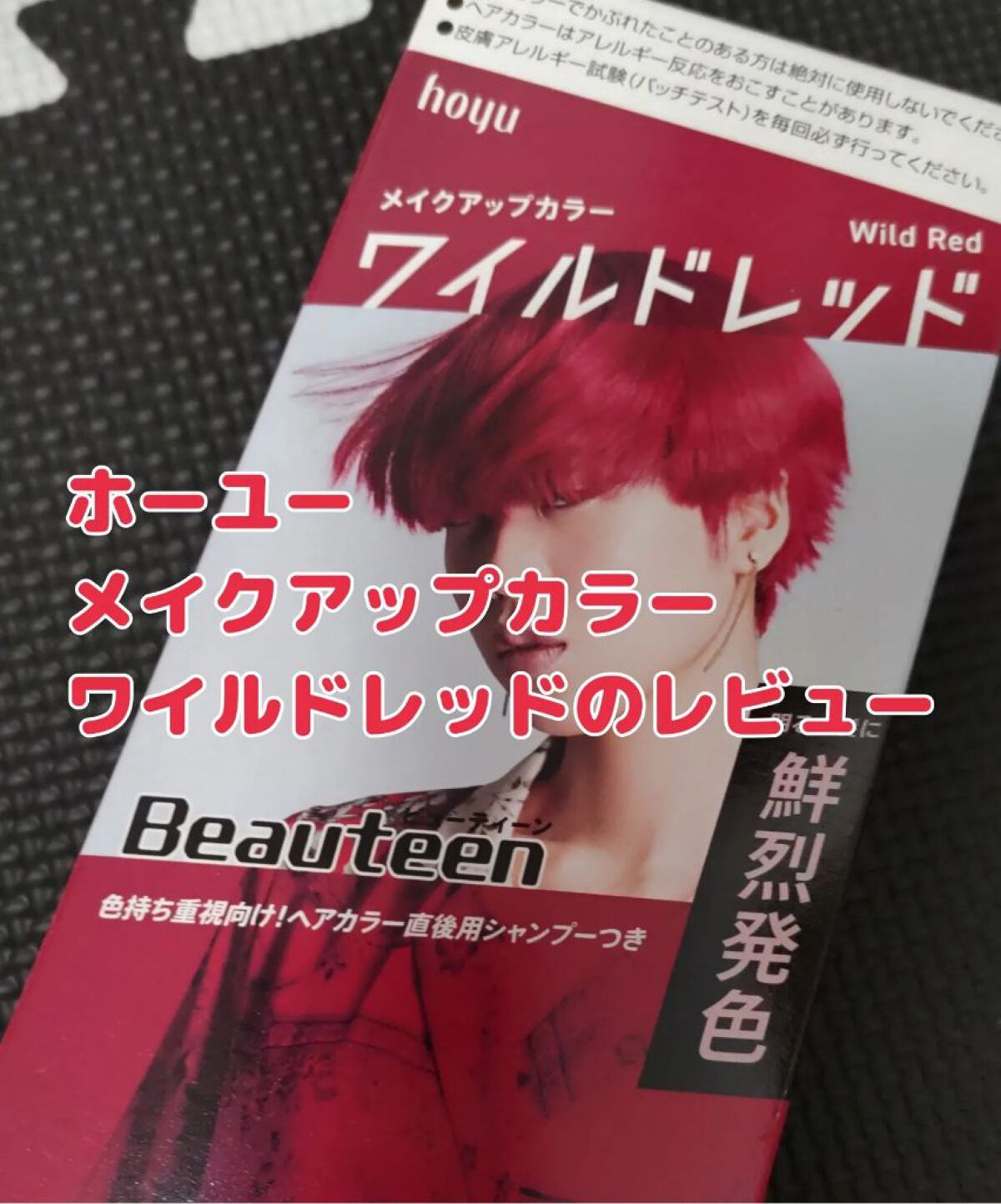メイクアップカラー/ビューティーン/ヘアカラーを使ったクチコミ（1枚目）