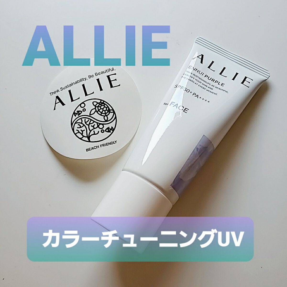 アリィー クロノビューティ カラーチューニングUV/アリィー/日焼け止めクリームを使ったクチコミ（1枚目）