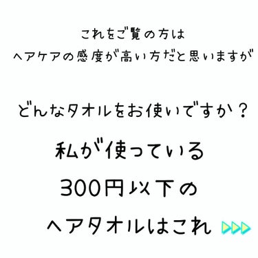 サンゴマイヤー タオル/DAISO/その他を使ったクチコミ（3枚目）