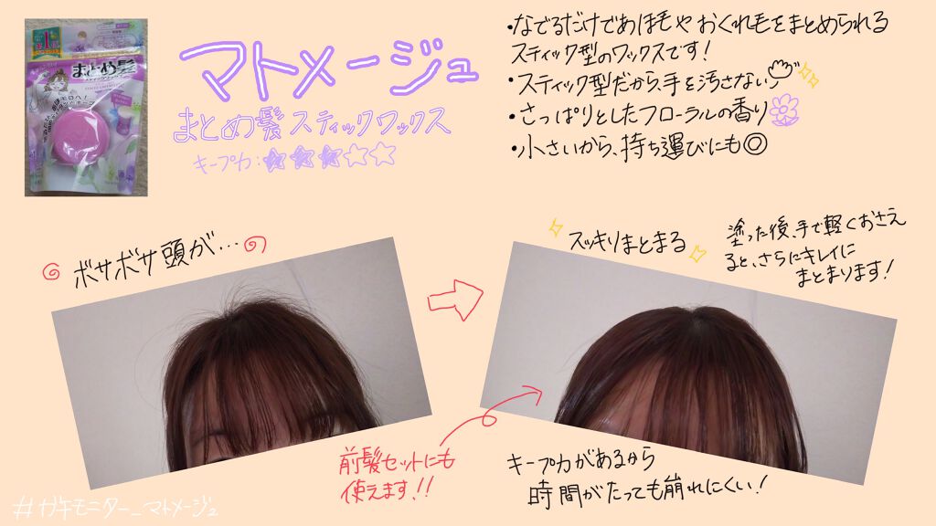 まとめ髪スティック レギュラー ホワイトフローラルブーケの香り/マトメージュ/ヘアワックス・クリームを使ったクチコミ（1枚目）