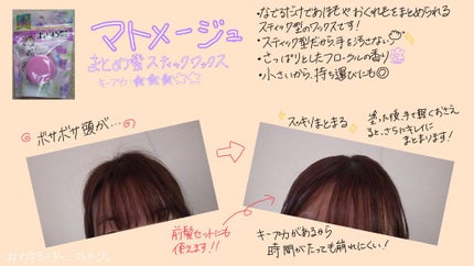 まとめ髪スティック レギュラー ホワイトフローラルブーケの香り/マトメージュ/ヘアワックス・クリームを使ったクチコミ(1枚目)