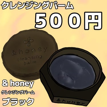 これ500円！毛穴ごっそり特化クレンジングバームと名付けたい「&ハニー」の炭のブラック


&honey
&honey クレンジングバーム ブラック 
20g 550円（税込）

お試しサイズが売ってい