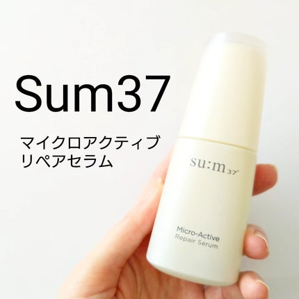 マイクロアクティブ リペアセラム/su:m37°/美容液を使ったクチコミ(1枚目)