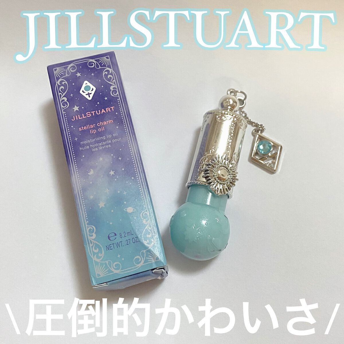 ステラーチャーム リップオイル/JILL STUART/口紅を使ったクチコミ(1枚目)