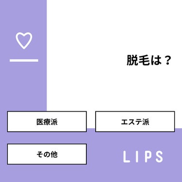 ふう on LIPS 「【質問】脱毛は？【回答】・医療派：50.0%・エステ派：25...」（1枚目）