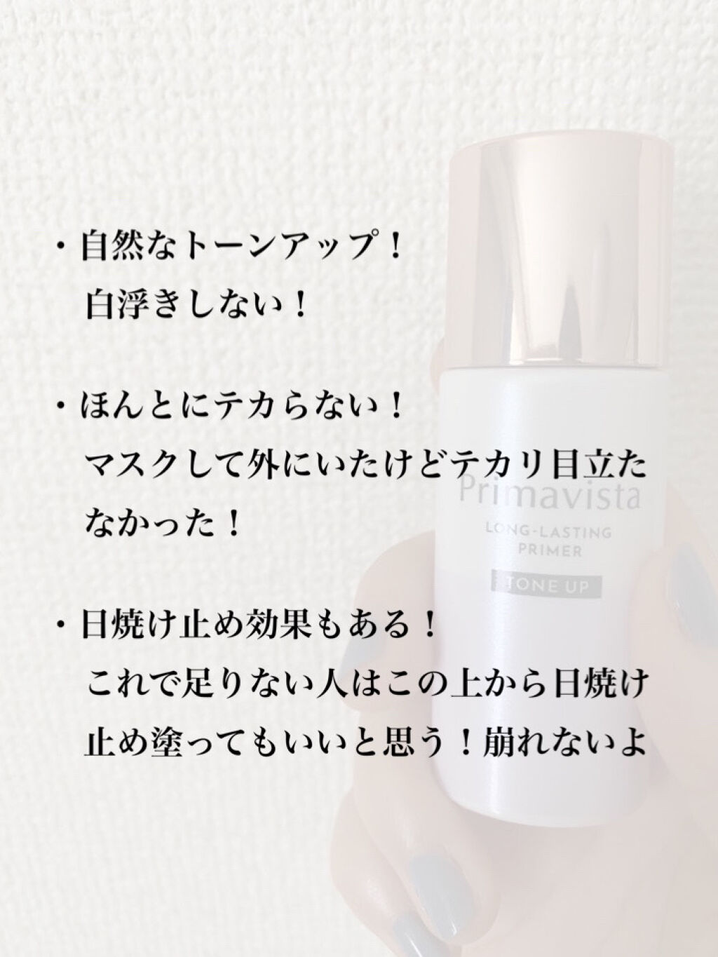 スキンプロテクトベース＜皮脂くずれ防止＞ 自然にトーンアップしたきれいな仕上がり（トーンアップタイプ）/プリマヴィスタ/化粧下地を使ったクチコミ（3枚目）