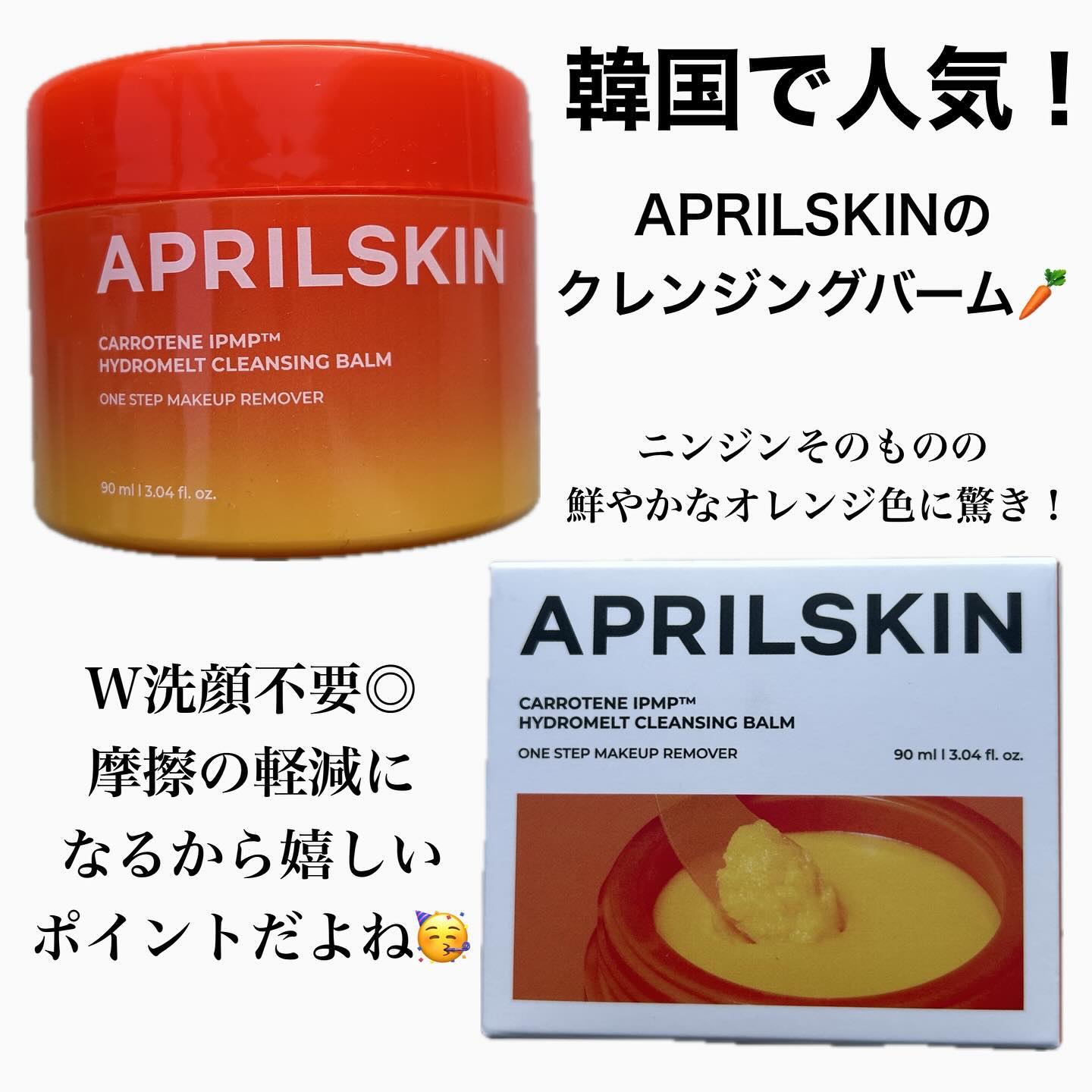 カロテンIPMP(TM) とろけるクレンジングバーム /APRILSKIN/クレンジングバームを使ったクチコミ（2枚目）