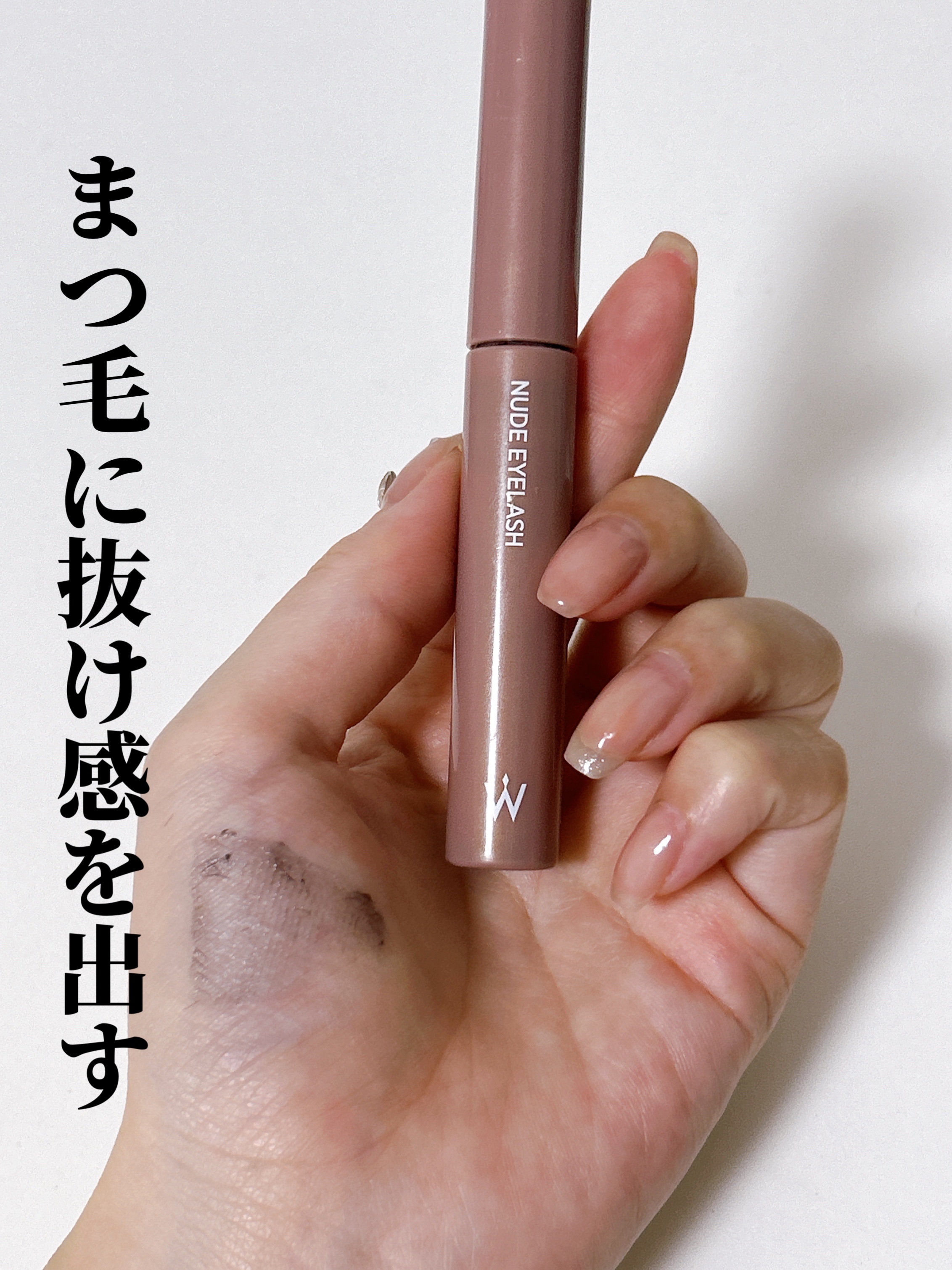 ウォンジョンヨ ヌードアイラッシュ 01 シアーブラック/Wonjungyo/マスカラを使ったクチコミ（1枚目）