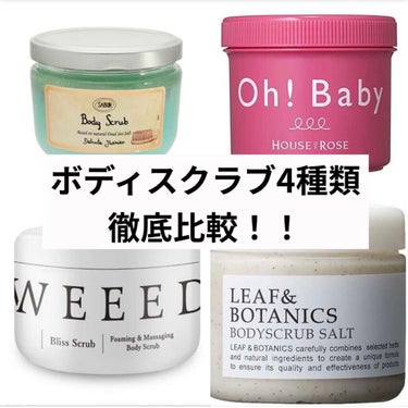 LEAF＆BOTANICS  ボディスクラブ シュガーのクチコミ「4種類のボディスクラブ徹底比較！！！

前回好評だったヘアマスクに続いて

今回は私が今まで使.....」（1枚目）