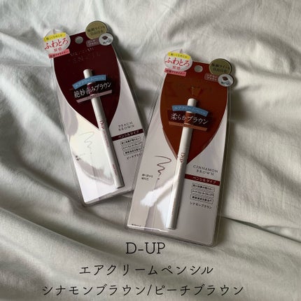 エアクリームペンシル /D-UP/ペンシルアイライナーを使ったクチコミ(1枚目)