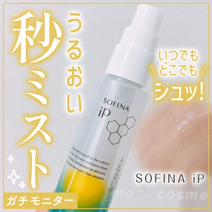 うるおい秒ミスト/SOFINA iP/ミスト状化粧水を使ったクチコミ(1枚目)