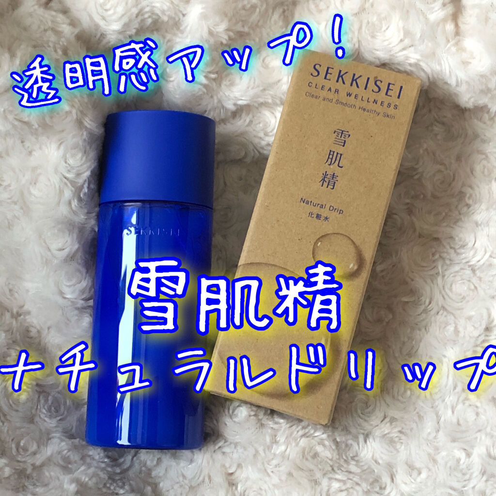 クリアウェルネス ナチュラル ドリップ/雪肌精/化粧水を使ったクチコミ（1枚目）