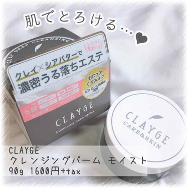 クレンジングバーム モイスト/CLAYGE/クレンジングバームを使ったクチコミ（1枚目）