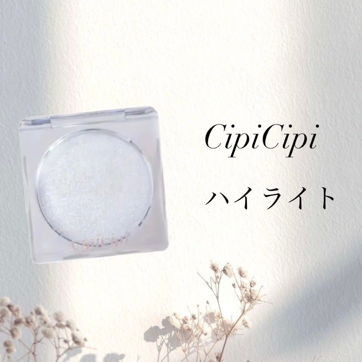 シピシピ ブリンブリンハイライター /CipiCipi/パウダーハイライトを使ったクチコミ(1枚目)