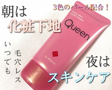 ツヤ肌モイストクリーム/Queen by Bionce/化粧下地を使ったクチコミ（1枚目）