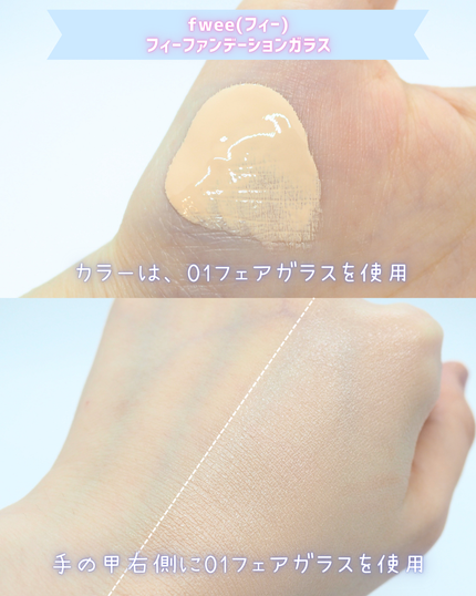 フィーファンデーションガラス/fwee/リキッドファンデーションを使ったクチコミ(3枚目)
