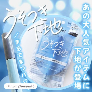 【reeeen46さんから引用】

“＼まるでまつ毛パーマ／
話題のうそつきマスカラから下地が新登場❕︎🎀

‪⿻‬pdc
ピメル パーフェクトカールロックベース
￥1,100 ( 税込 )

1番のポ