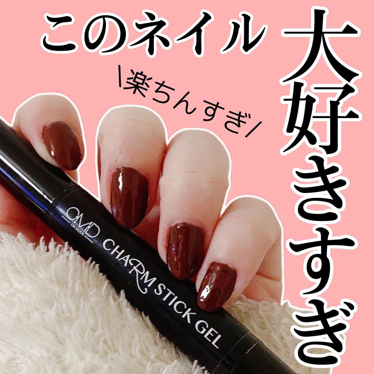 チャームスティックジェル/OMD/オールインワンネイルを使ったクチコミ(1枚目)