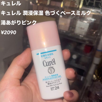 キュレル 潤浸保湿 色づくベースミルク 湯あがりピンク/キュレル/化粧下地を使ったクチコミ(2枚目)