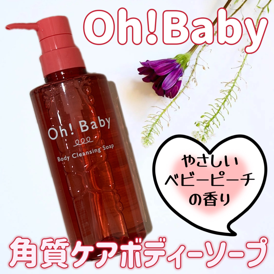 Oh！Baby ボディクリアソープ/ハウス オブ ローゼ/ボディソープを使ったクチコミ（1枚目）