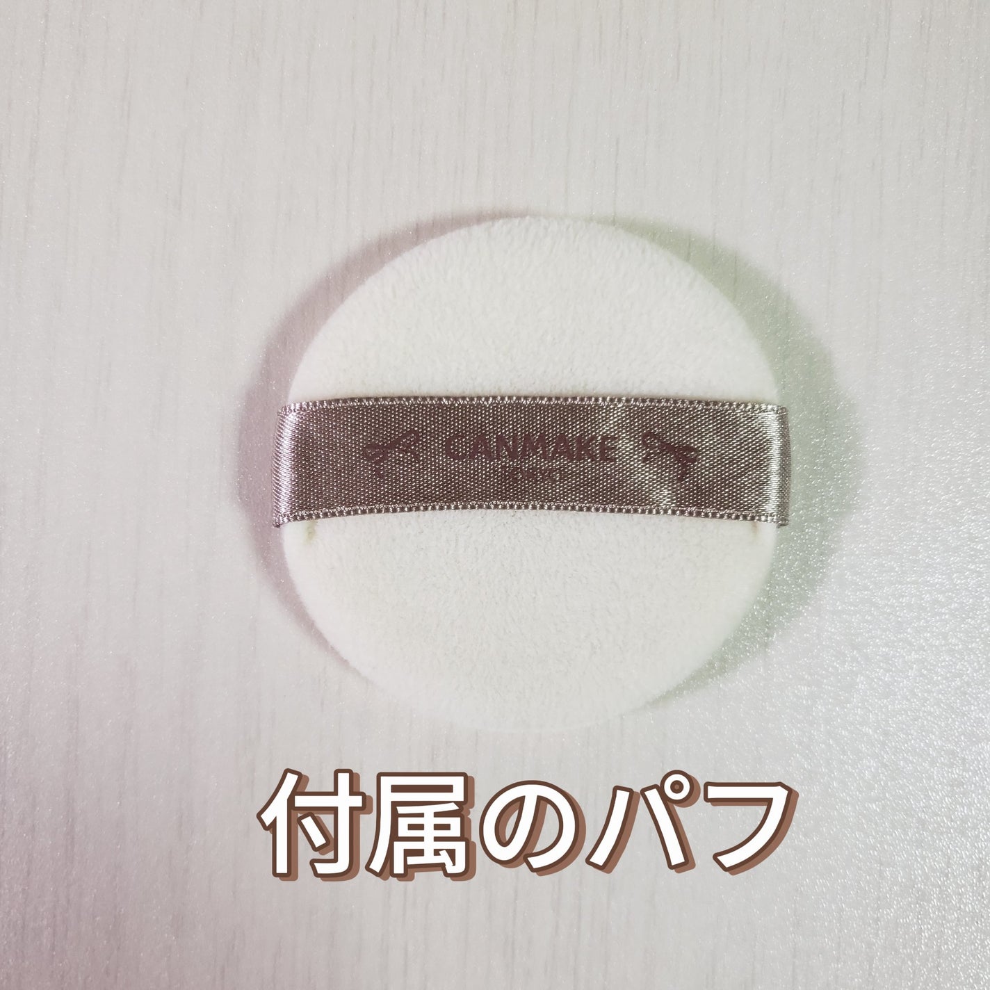 マシュマロフィニッシュパウダー ~Abloom~/キャンメイク/プレストパウダーを使ったクチコミ(2枚目)