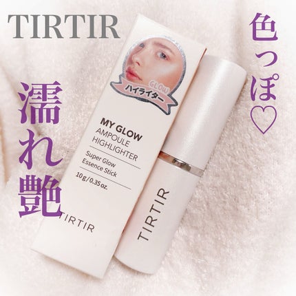 マイグロウハイライター/TIRTIR(ティルティル)/スティックハイライトを使ったクチコミ(1枚目)