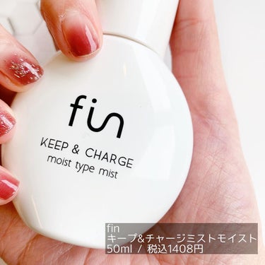 fin(フィン） キープ&チャージミスト モイストのクチコミ「【便利アイテム】

fin/キープ&チャージミストM
50ml 税込1408円

細かいミスト.....」（2枚目）