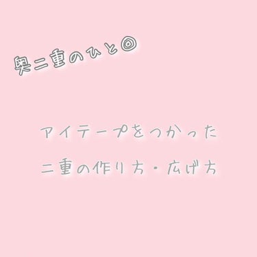 表示に書いてあるとおり
奥二重のひとができる二重の作り方です🌞

※わたしもくっきり奥二重です！


〖用意するもの〗
・小さめのハサミ
(切れやすいものが良いですが目に近づけるので気をつけて !!

